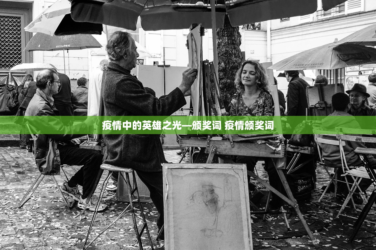 疫情中的英雄之光—颁奖词 疫情颁奖词