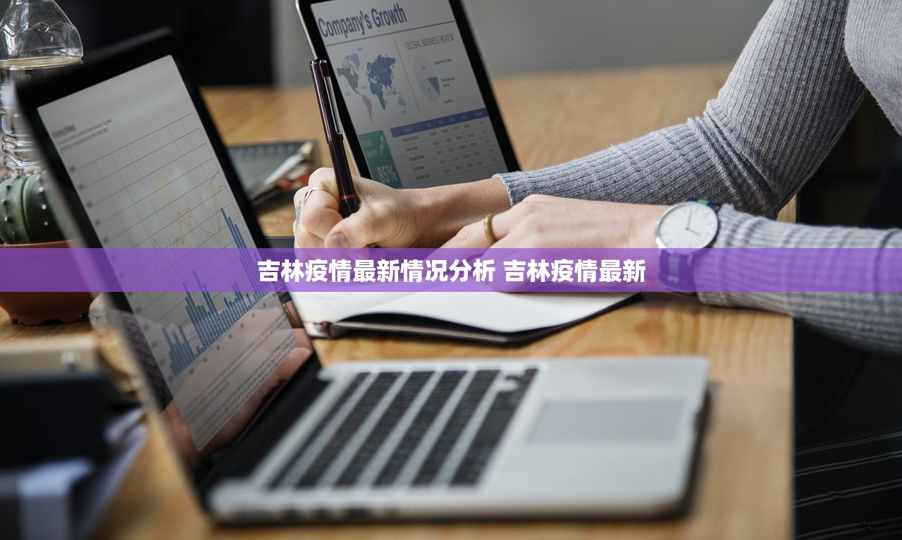 吉林疫情最新情况分析 吉林疫情最新