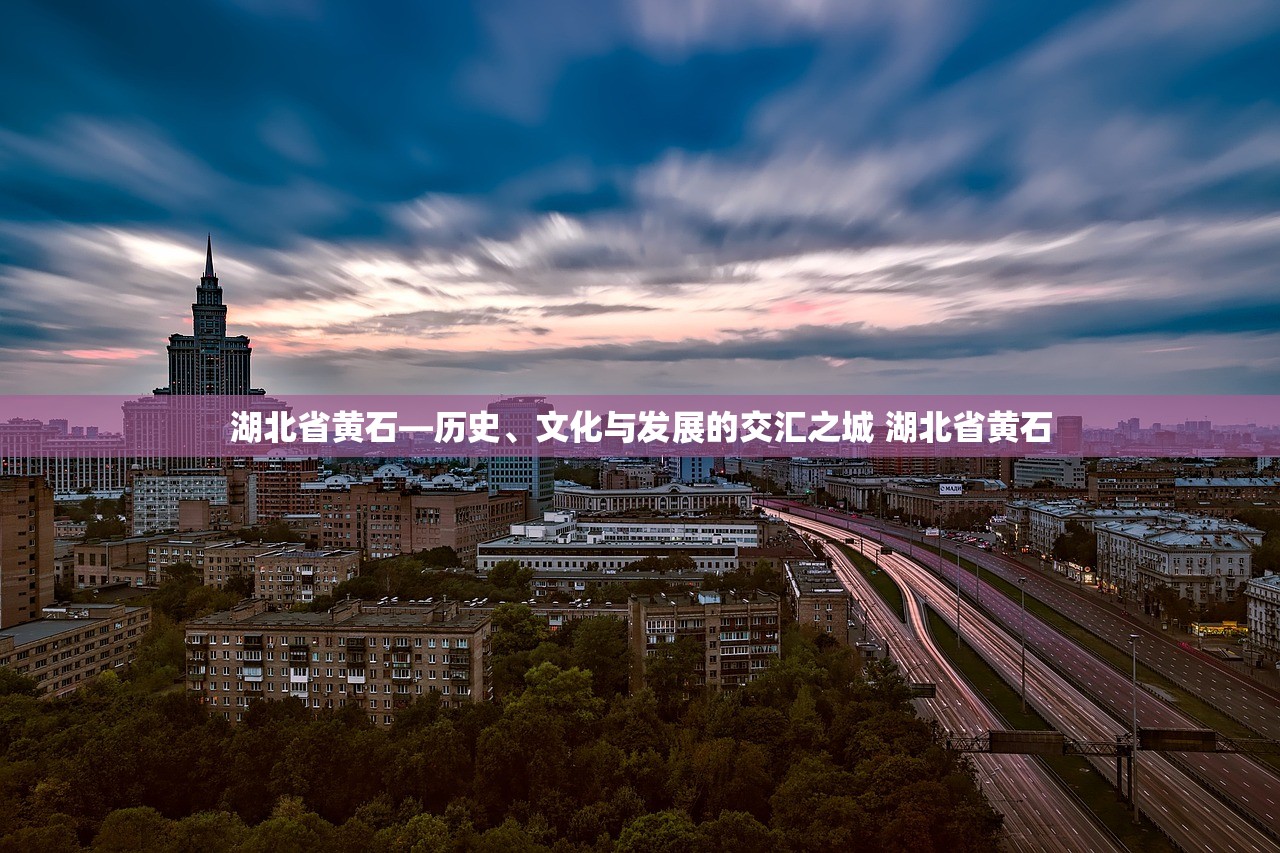 湖北省黄石—历史、文化与发展的交汇之城 湖北省黄石
