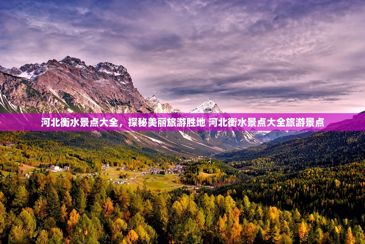 河北衡水景点大全，探秘美丽旅游胜地 河北衡水景点大全旅游景点