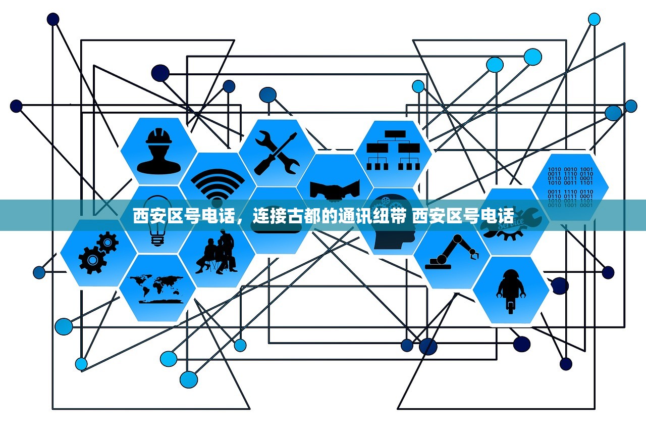 西安区号电话，连接古都的通讯纽带 西安区号电话
