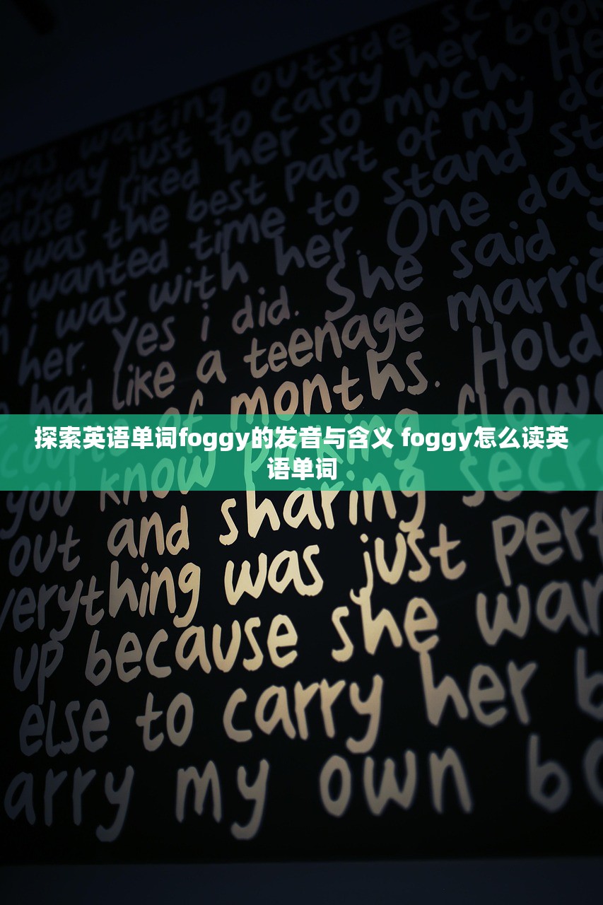探索英语单词foggy的发音与含义 foggy怎么读英语单词 探索英语单词foggy的发音与含义 foggy怎么读英语单词