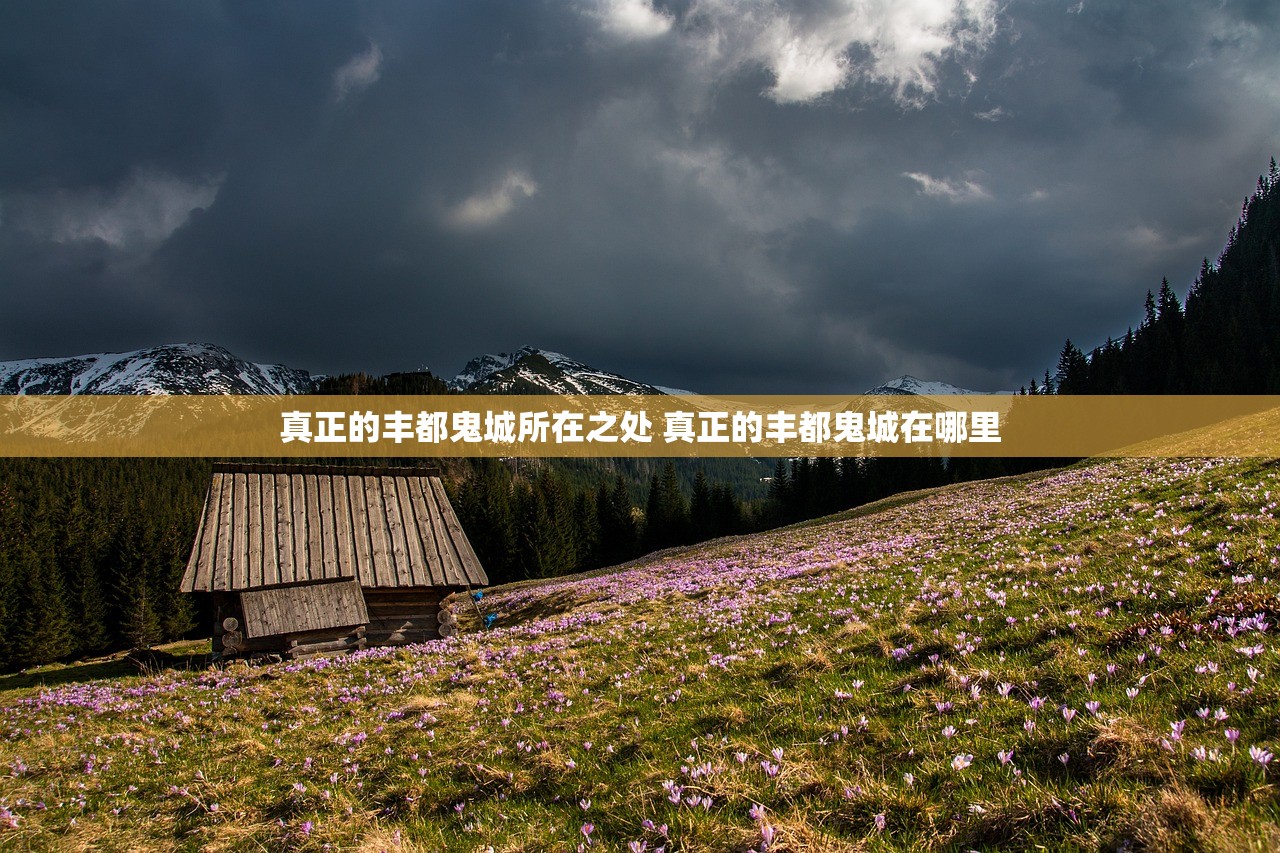 真正的丰都鬼城所在之处 真正的丰都鬼城在哪里
