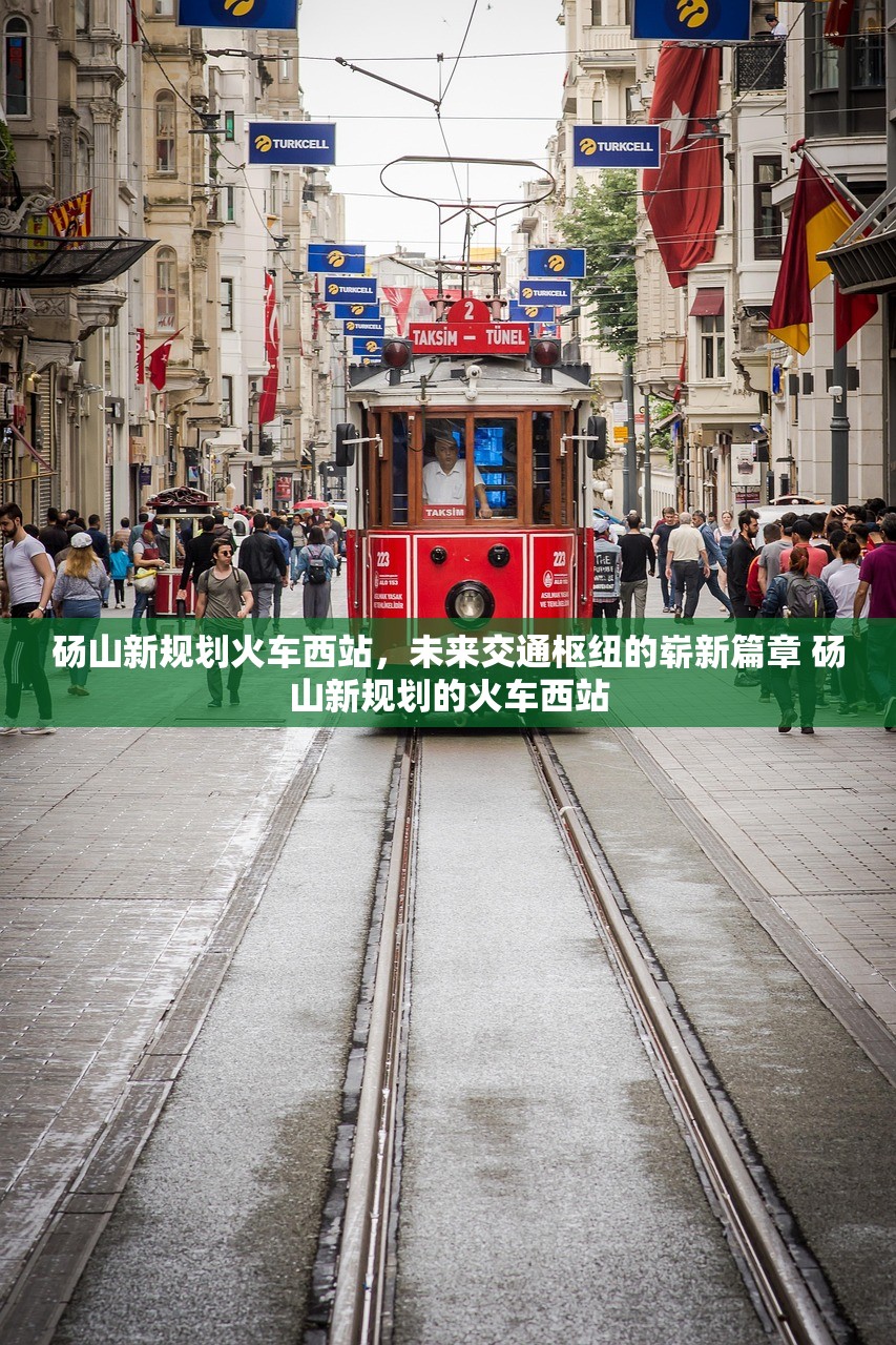 砀山新规划火车西站，未来交通枢纽的崭新篇章 砀山新规划的火车西站