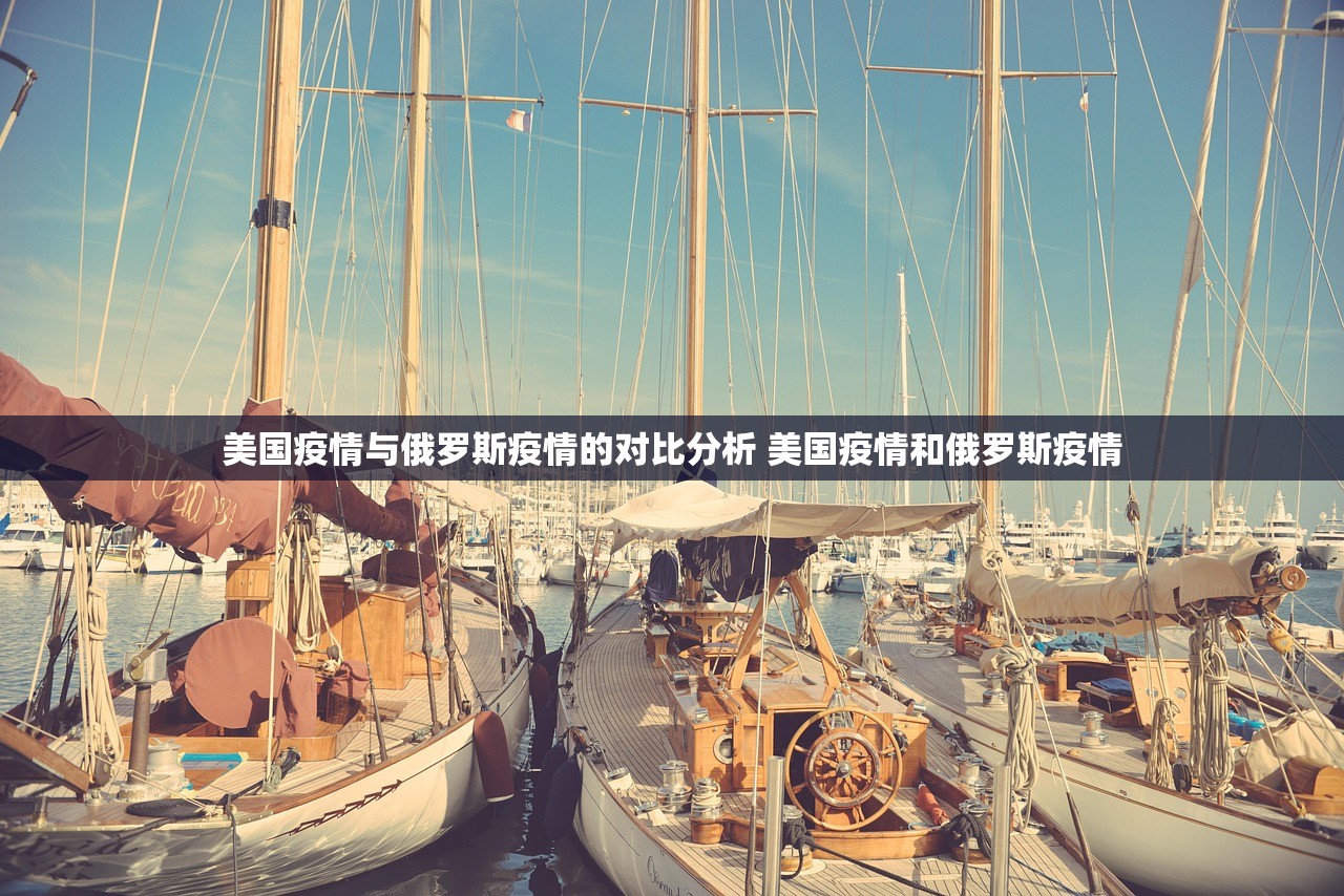 美国疫情与俄罗斯疫情的对比分析 美国疫情和俄罗斯疫情