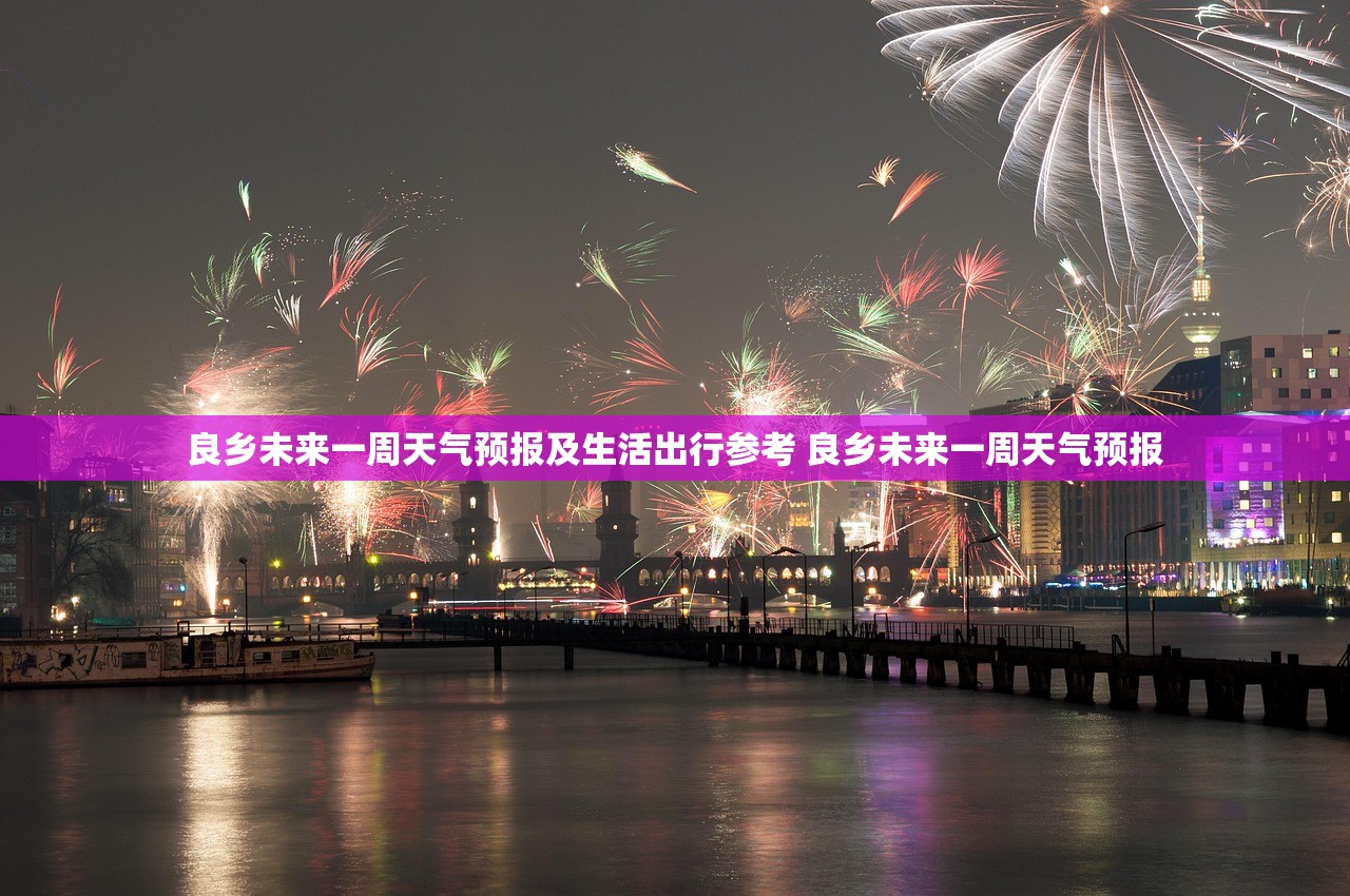 良乡未来一周天气预报及生活出行参考 良乡未来一周天气预报