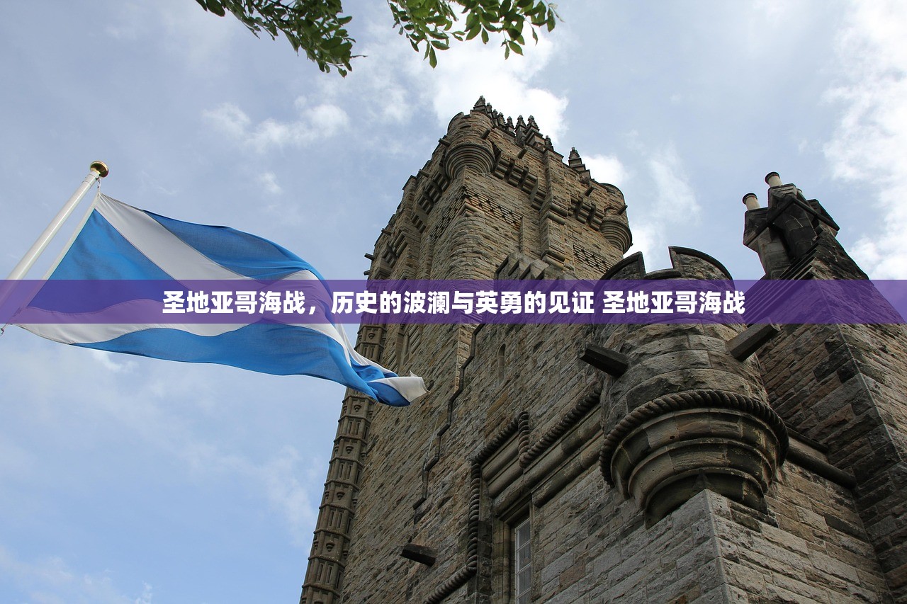 圣地亚哥海战，历史的波澜与英勇的见证 圣地亚哥海战