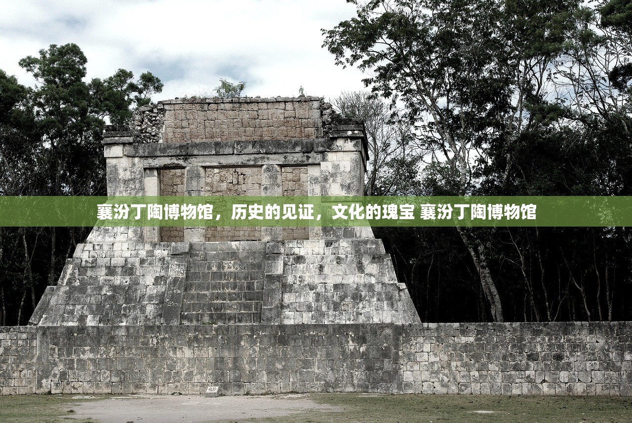 襄汾丁陶博物馆,历史的见证,文化的瑰宝 襄汾丁陶博物馆 襄汾丁陶博物馆,历史的见证,文化的瑰宝 襄汾丁陶博物馆