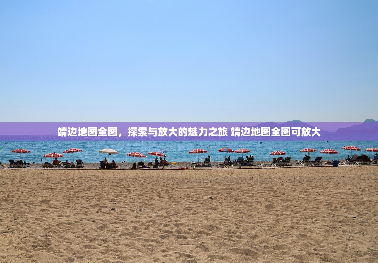 靖边地图全图，探索与放大的魅力之旅 靖边地图全图可放大