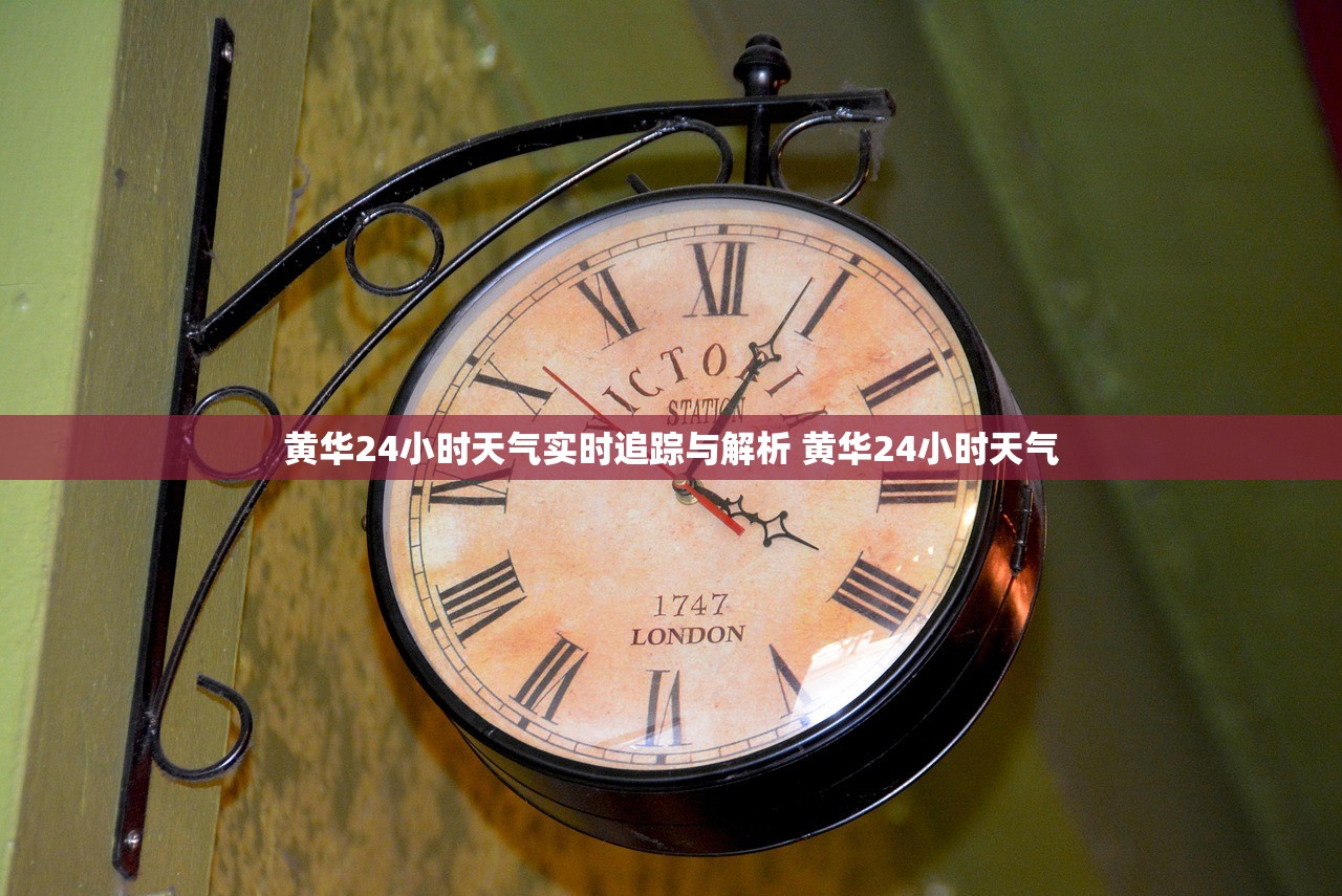 黄华24小时天气实时追踪与解析 黄华24小时天气