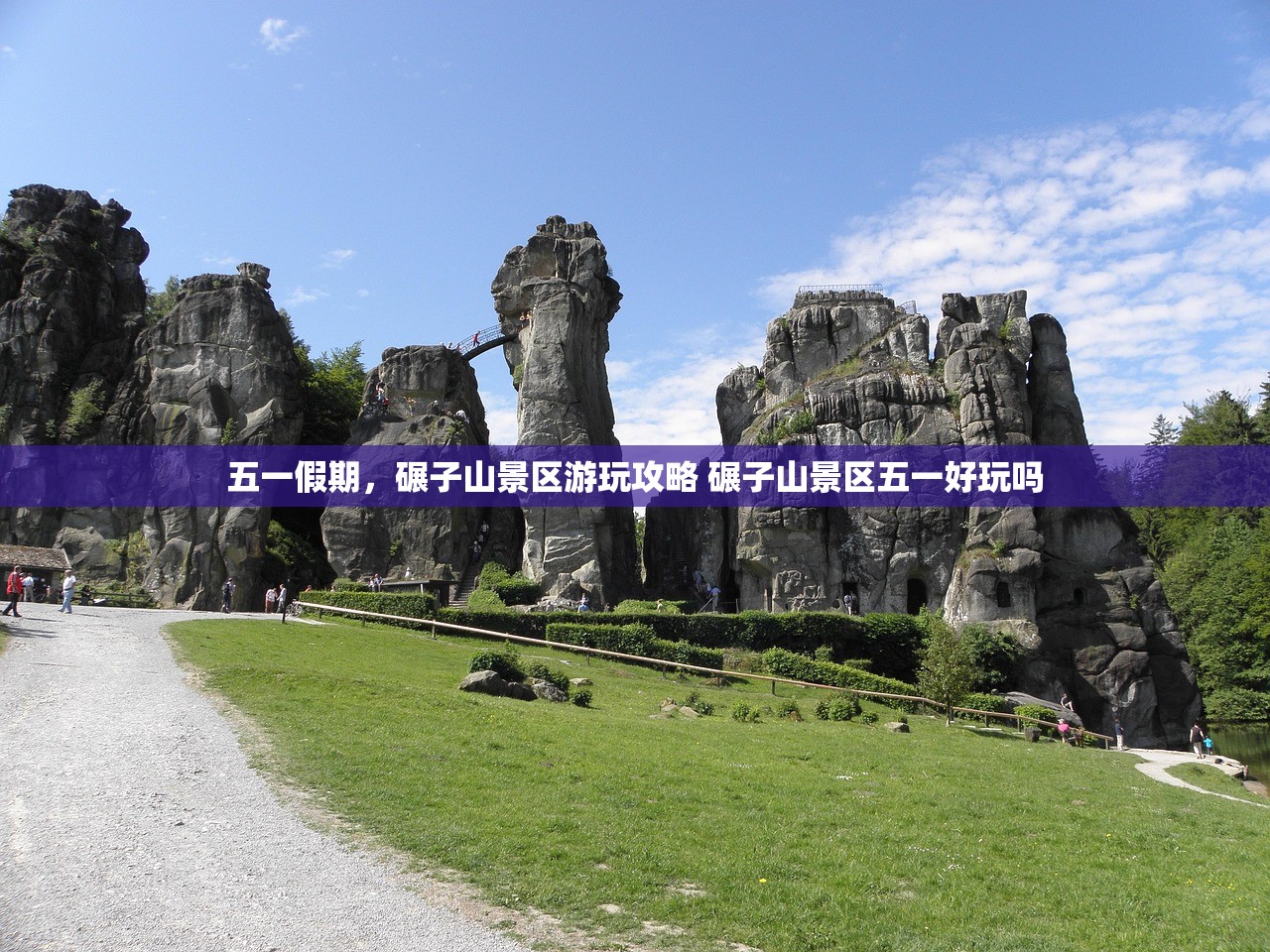 五一假期,碾子山景区游玩攻略 碾子山景区五一好玩吗 五一假期,碾子山景区游玩攻略 碾子山景区五一好玩吗