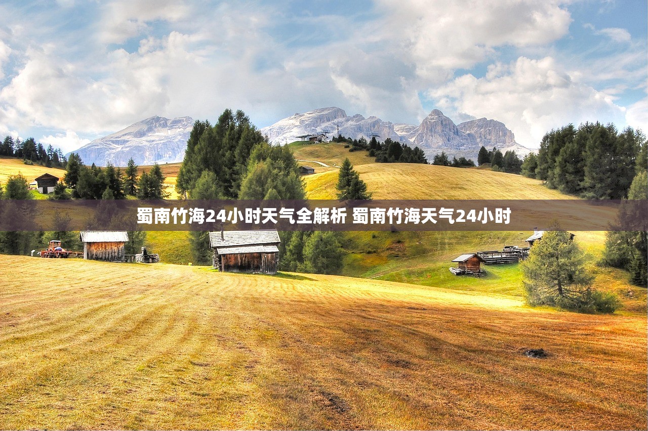 蜀南竹海24小时天气全解析 蜀南竹海天气24小时