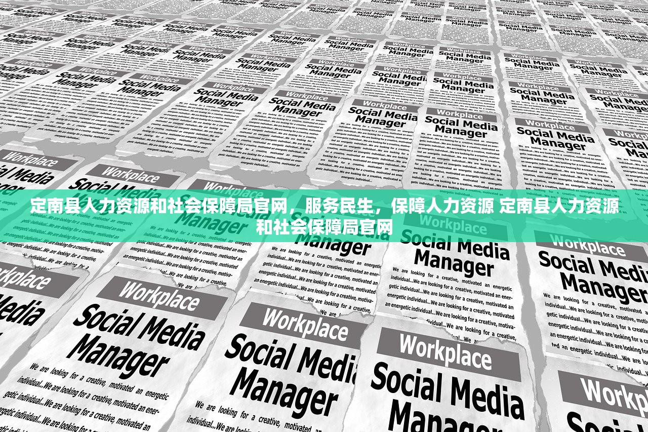 定南县人力资源和社会保障局官网,服务民生,保障人力资源 定南县人力资源和社会保障局官网 定南县人力资源和社会保障局官网,服务民生,保障人力资源 定南县人力资源和社会保障局官网