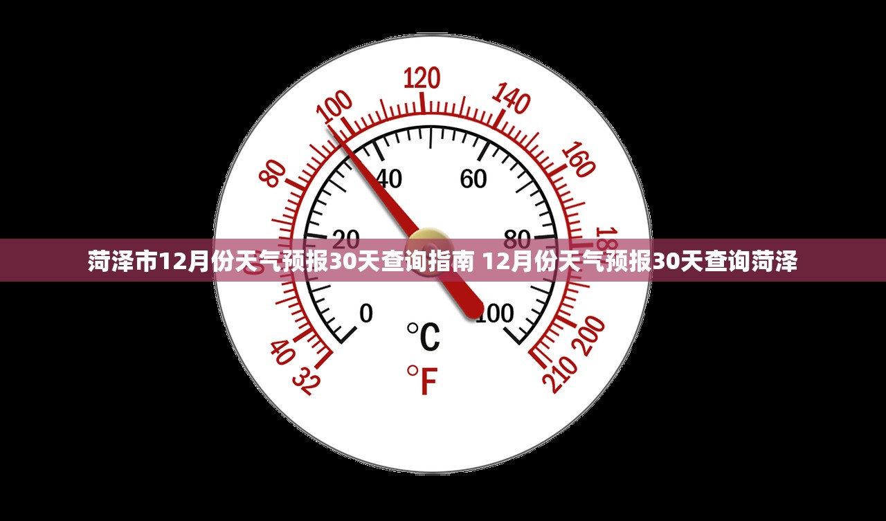 菏泽市12月份天气预报30天查询指南 12月份天气预报30天查询菏泽
