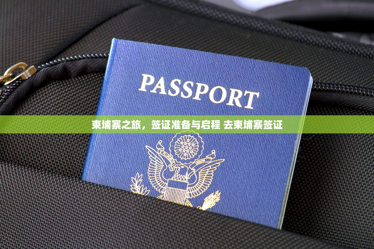 柬埔寨之旅，签证准备与启程 去柬埔寨签证