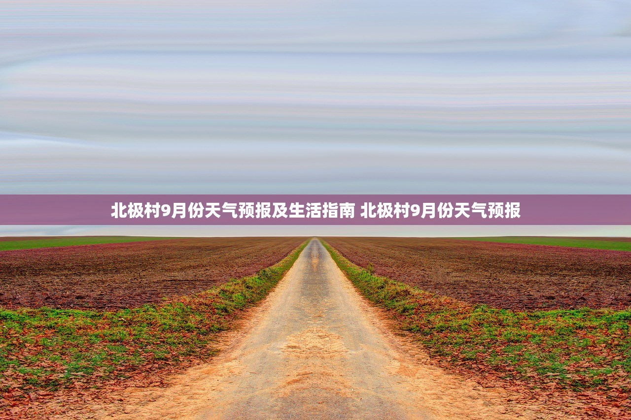 北极村9月份天气预报及生活指南 北极村9月份天气预报