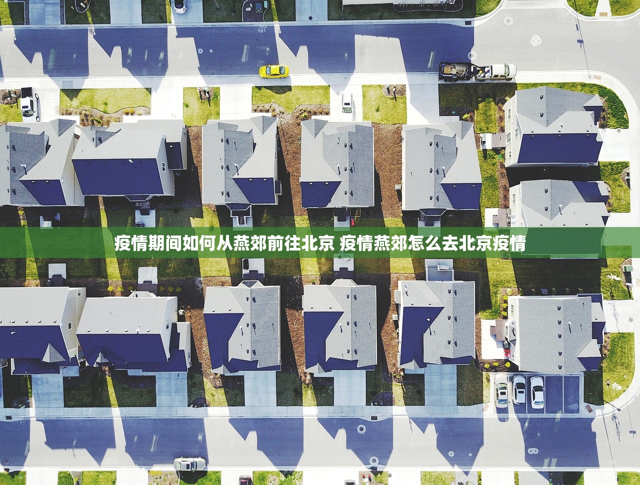 疫情期间如何从燕郊前往北京 疫情燕郊怎么去北京疫情