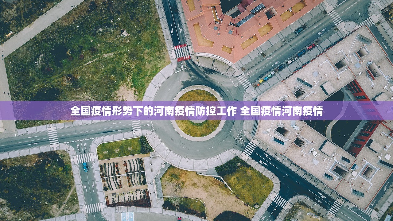 全国疫情形势下的河南疫情防控工作 全国疫情河南疫情