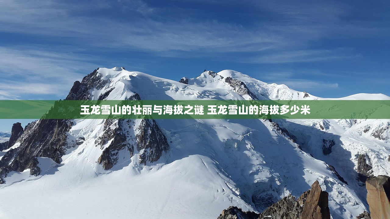 玉龙雪山的壮丽与海拔之谜 玉龙雪山的海拔多少米