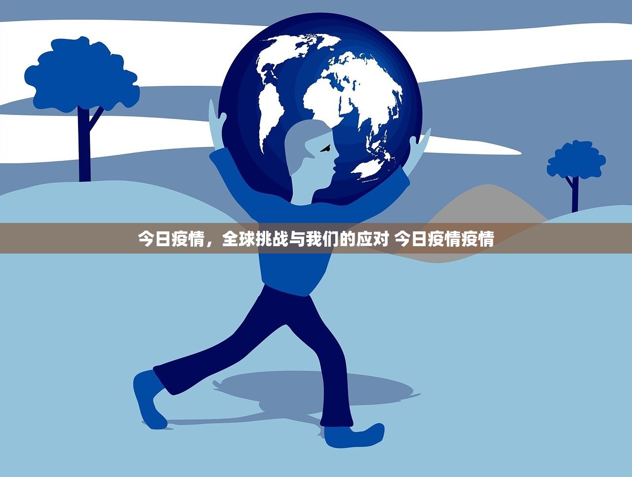 今日疫情，全球挑战与我们的应对 今日疫情疫情