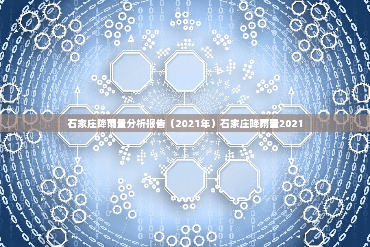 石家庄降雨量分析报告（2021年）石家庄降雨量2021