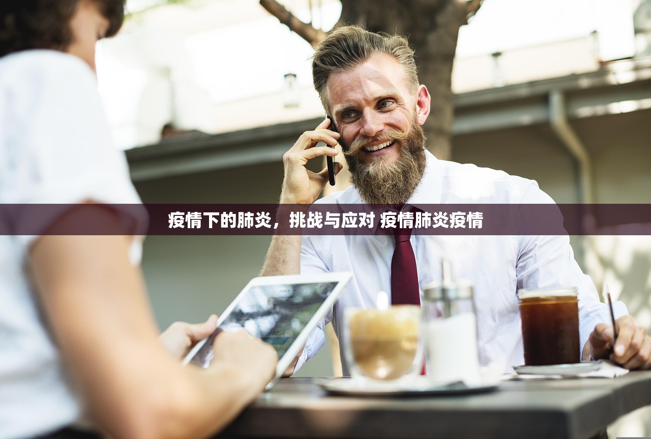 疫情下的肺炎，挑战与应对 疫情肺炎疫情
