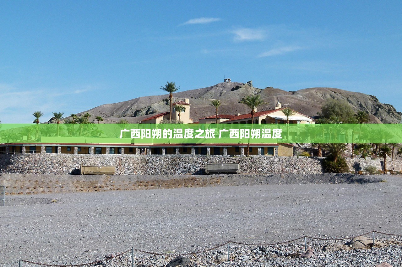 广西阳朔的温度之旅 广西阳朔温度 广西阳朔的温度之旅 广西阳朔温度