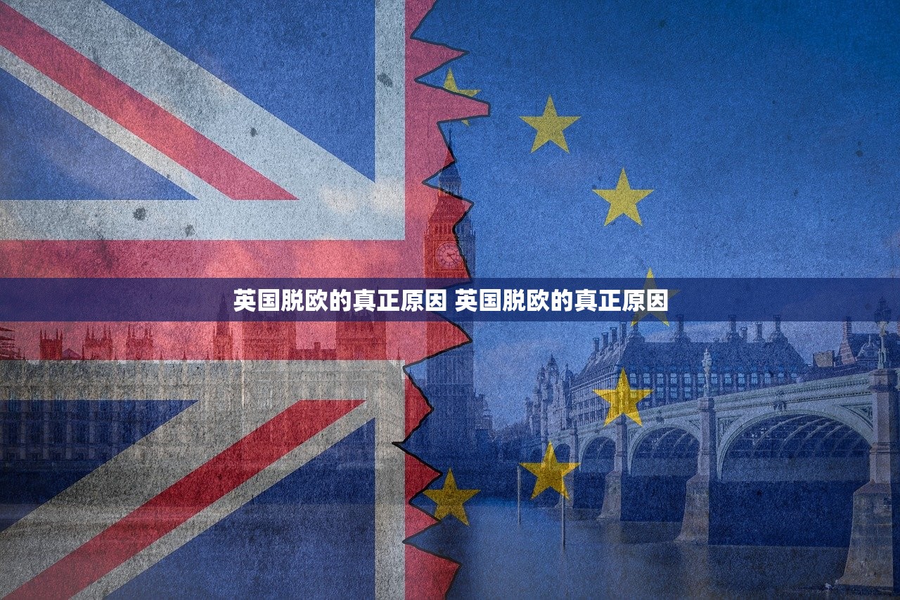 英国脱欧的真正原因 英国脱欧的真正原因