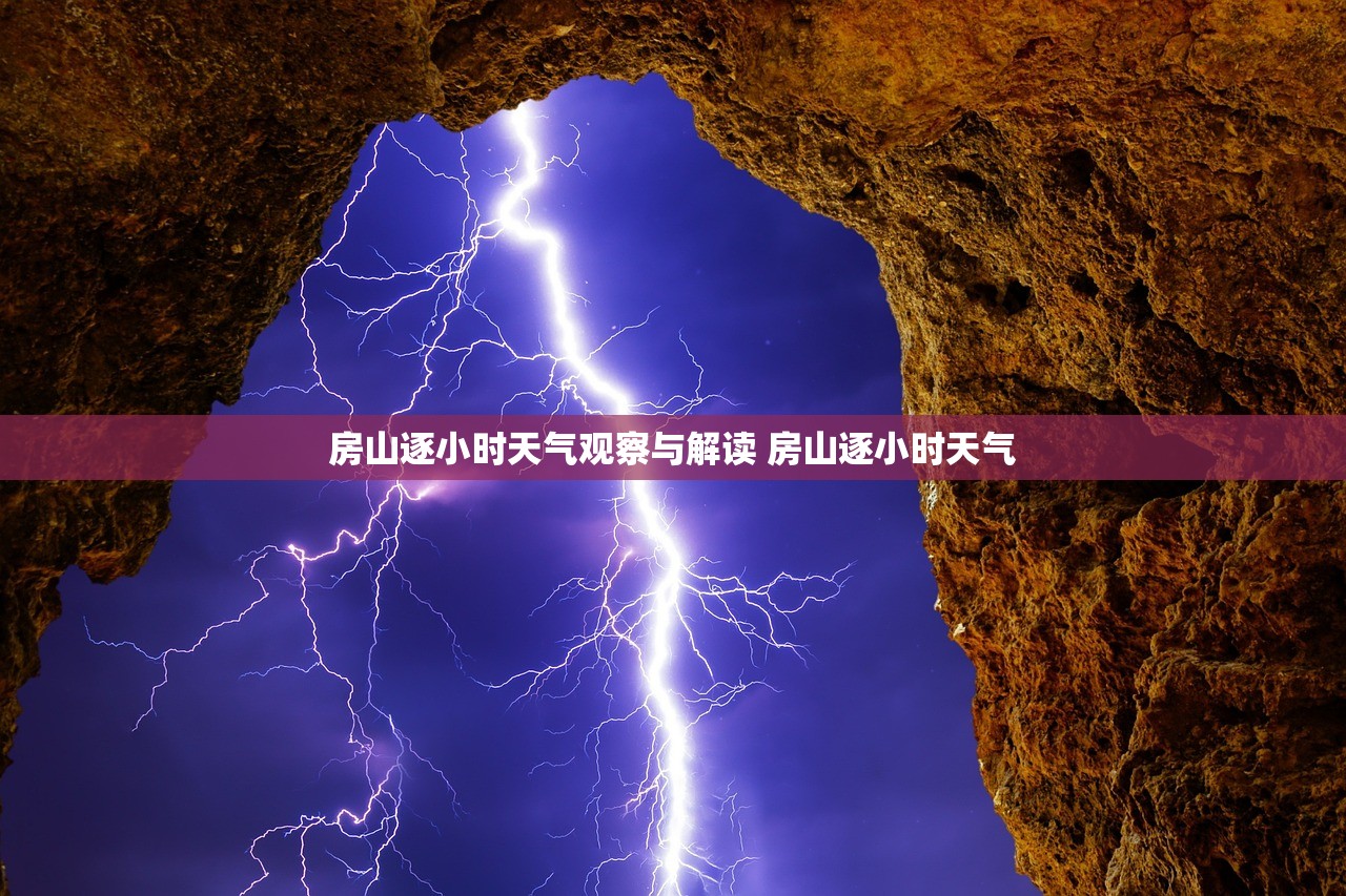 房山逐小时天气观察与解读 房山逐小时天气
