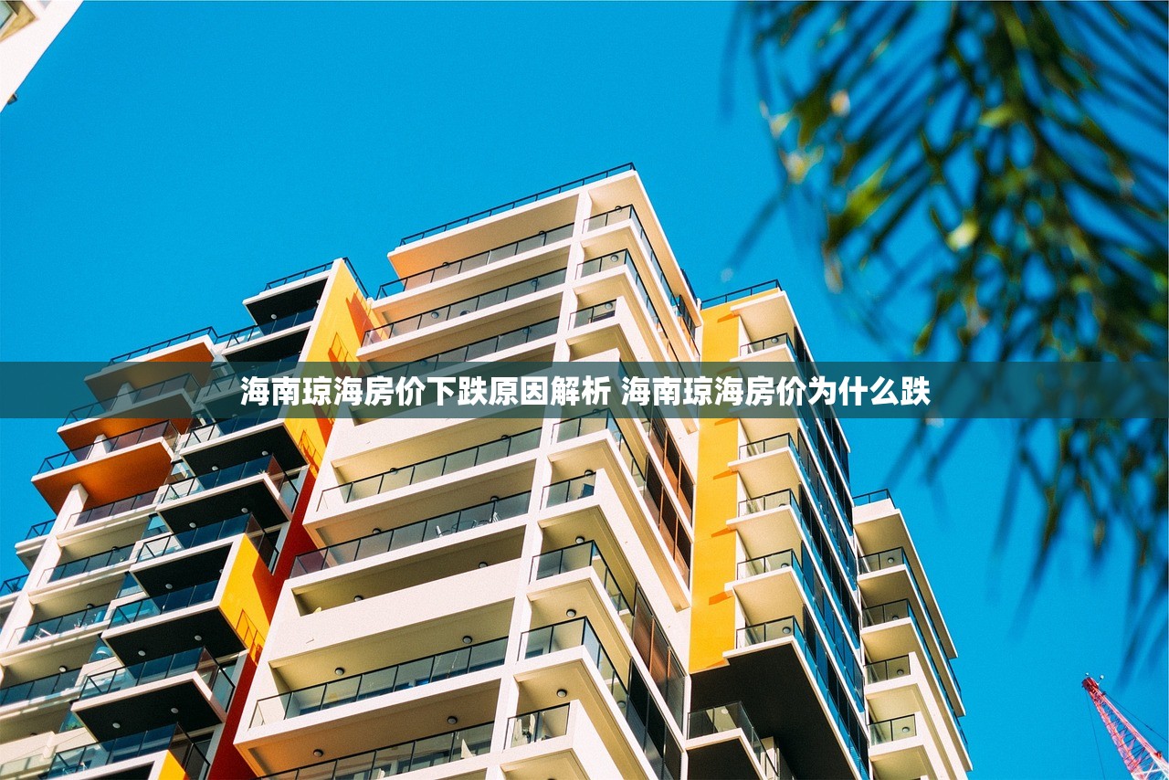 海南琼海房价下跌原因解析 海南琼海房价为什么跌