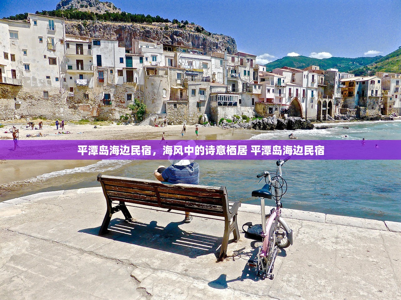 平潭岛海边民宿，海风中的诗意栖居 平潭岛海边民宿