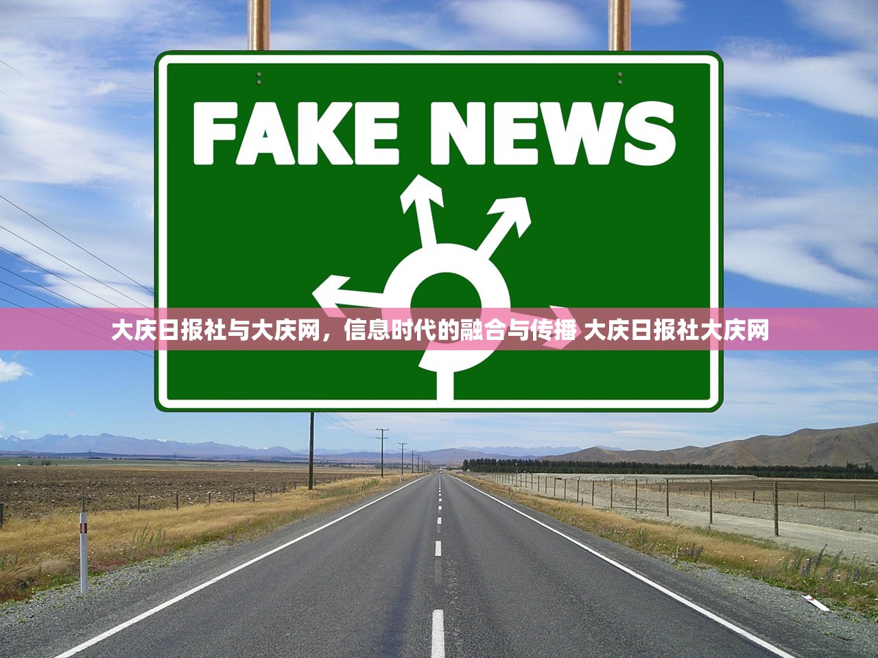 大庆日报社与大庆网，信息时代的融合与传播 大庆日报社大庆网
