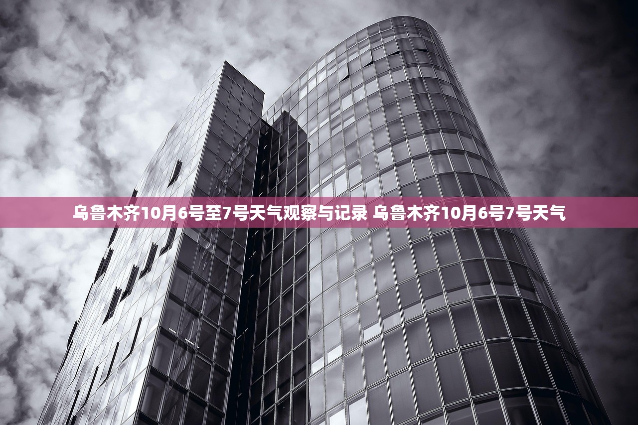 乌鲁木齐10月6号至7号天气观察与记录 乌鲁木齐10月6号7号天气