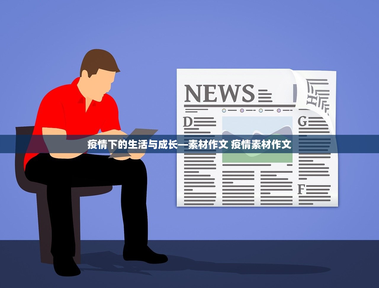 疫情下的生活与成长—素材作文 疫情素材作文
