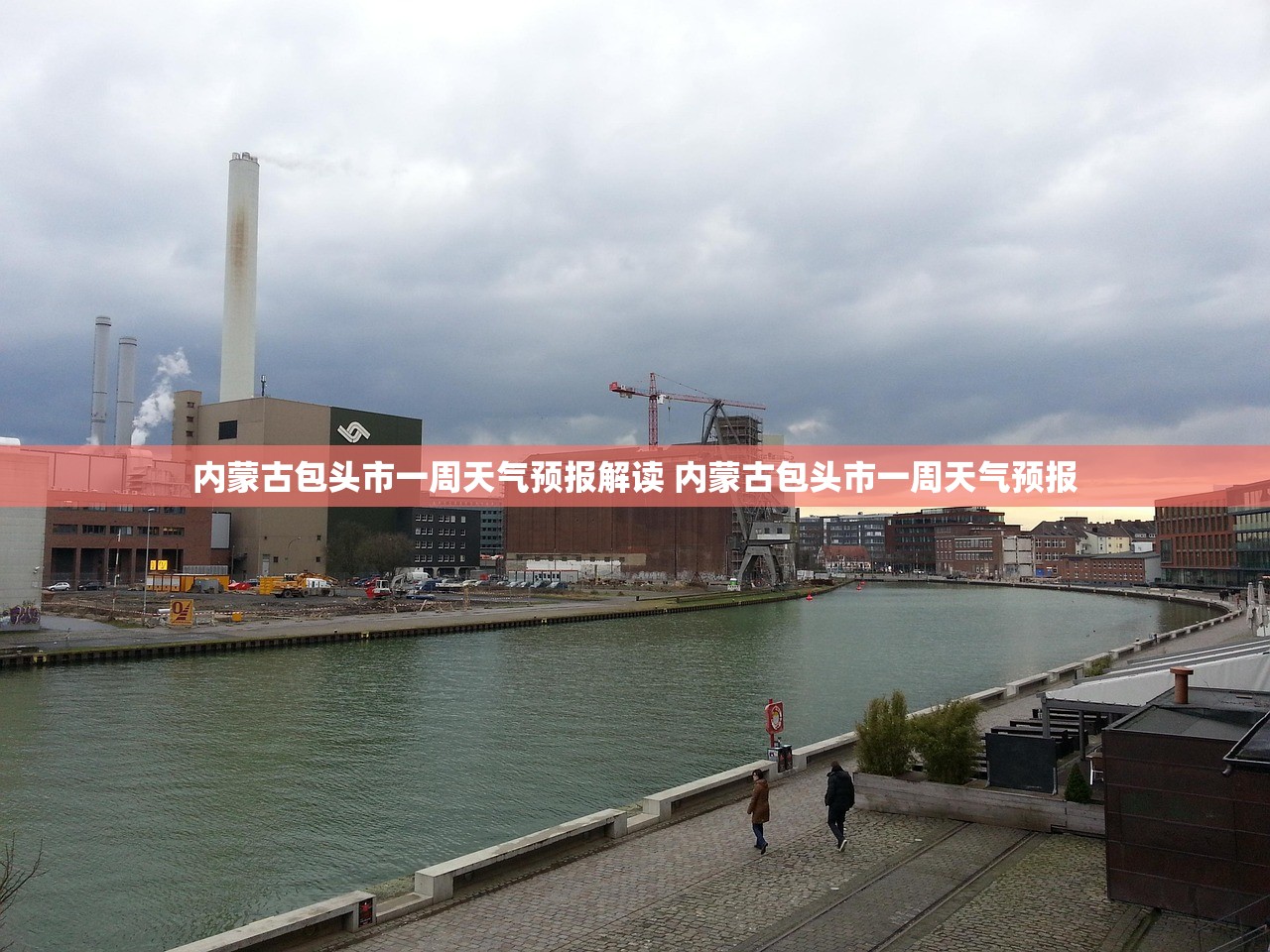 内蒙古包头市一周天气预报解读 内蒙古包头市一周天气预报