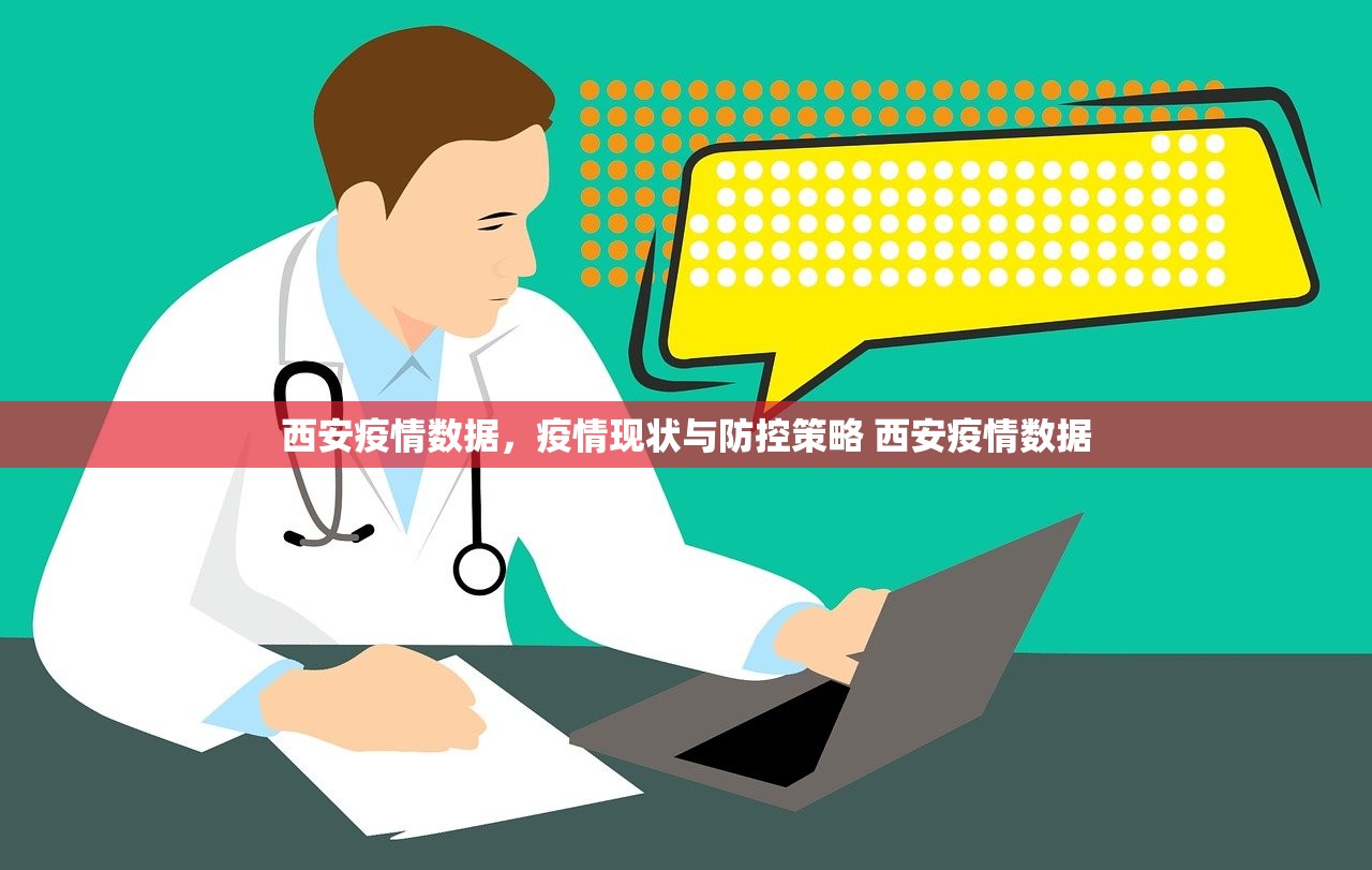 西安疫情数据，疫情现状与防控策略 西安疫情数据
