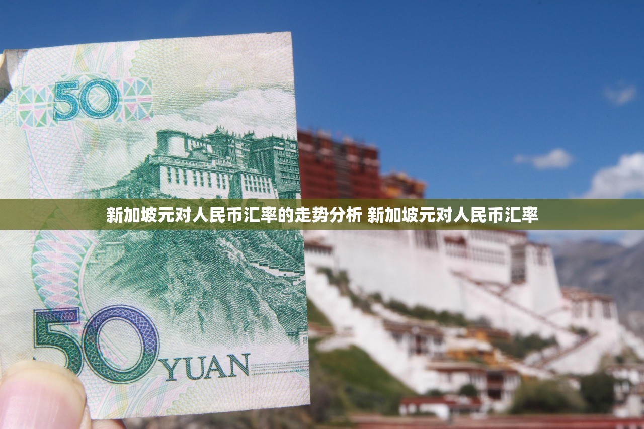 新加坡元对人民币汇率的走势分析 新加坡元对人民币汇率