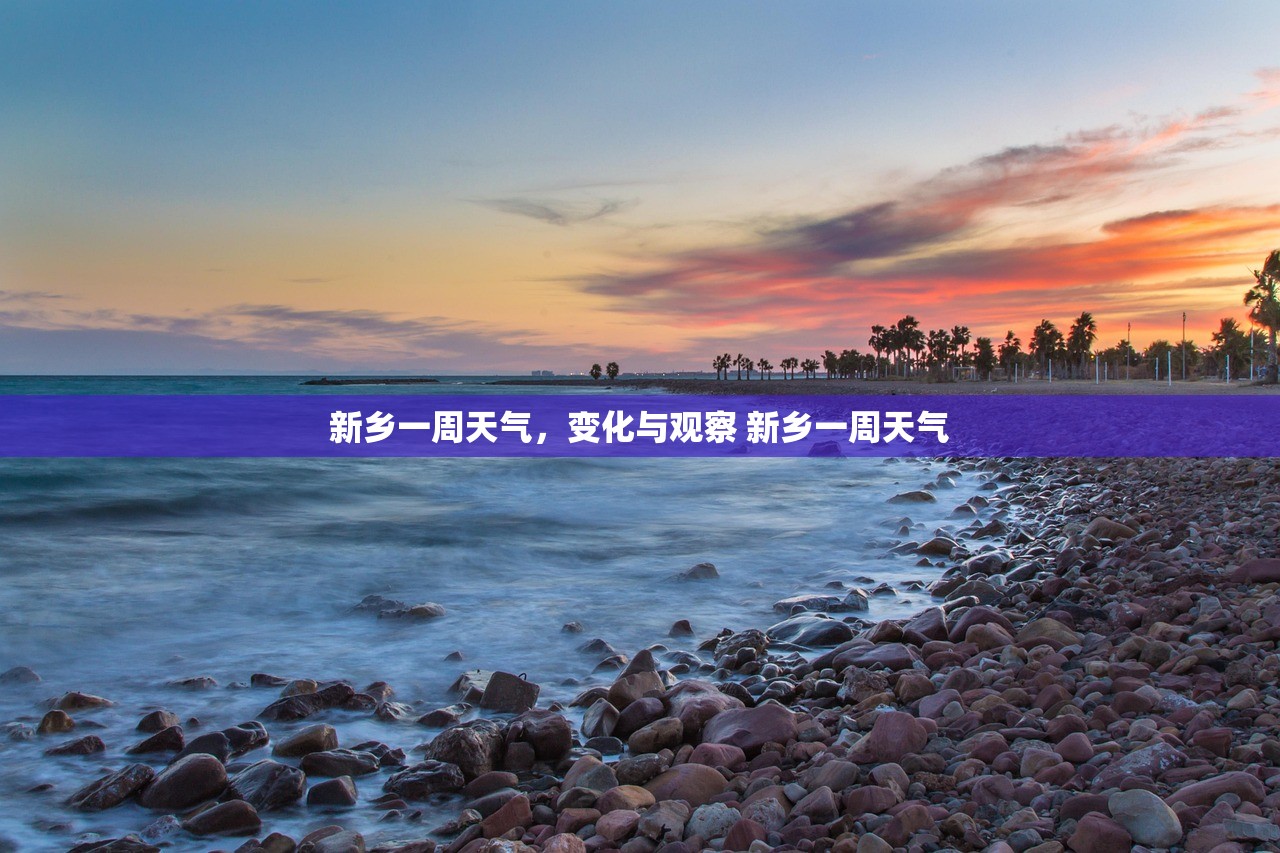 新乡一周天气，变化与观察 新乡一周天气