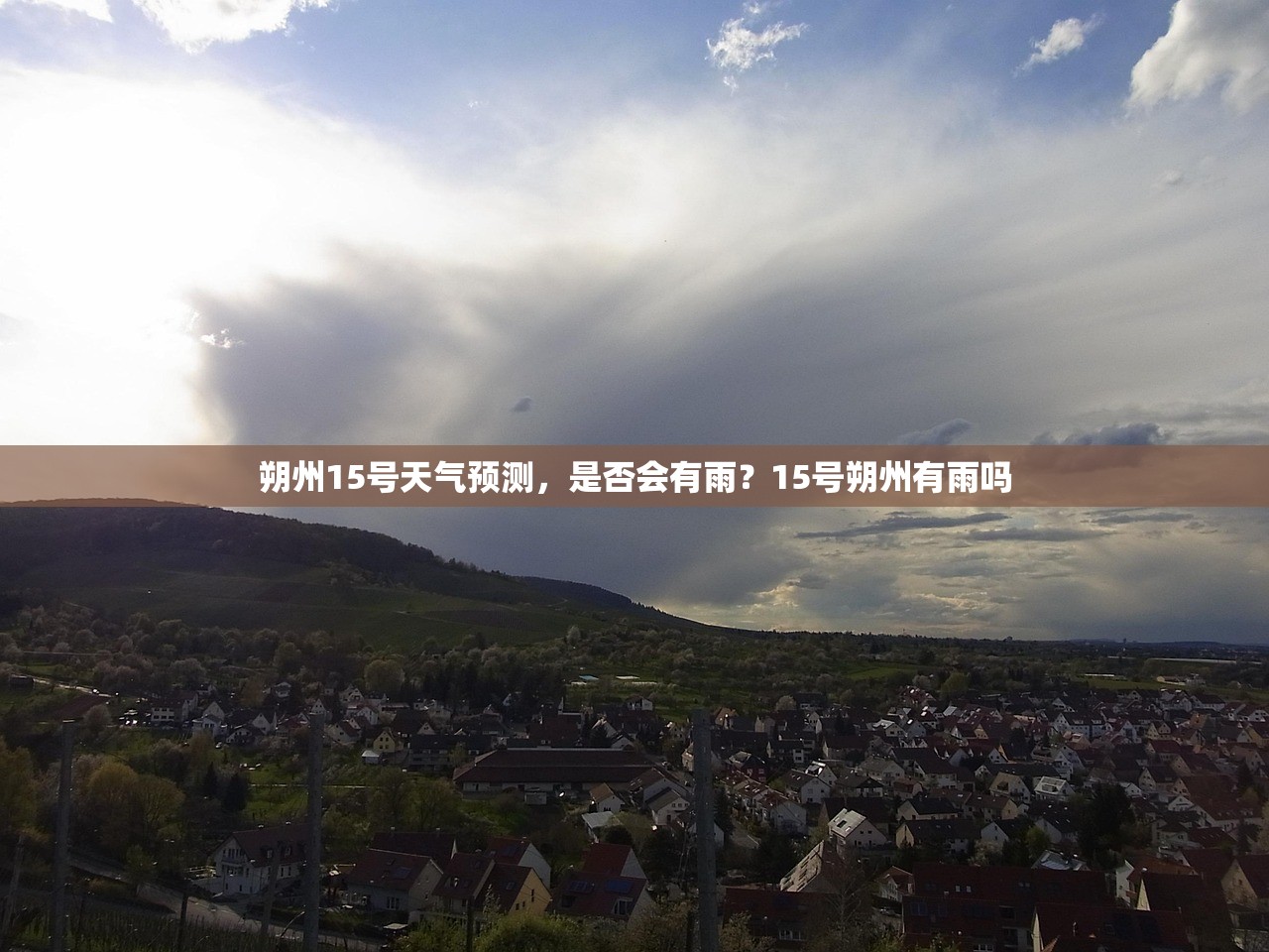 朔州15号天气预测，是否会有雨？15号朔州有雨吗
