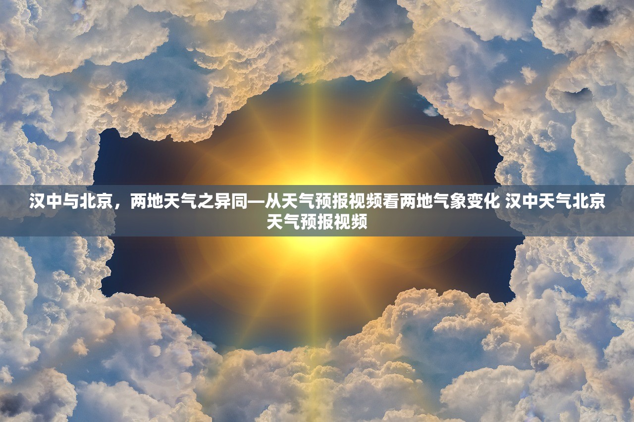 汉中与北京，两地天气之异同—从天气预报视频看两地气象变化 汉中天气北京天气预报视频