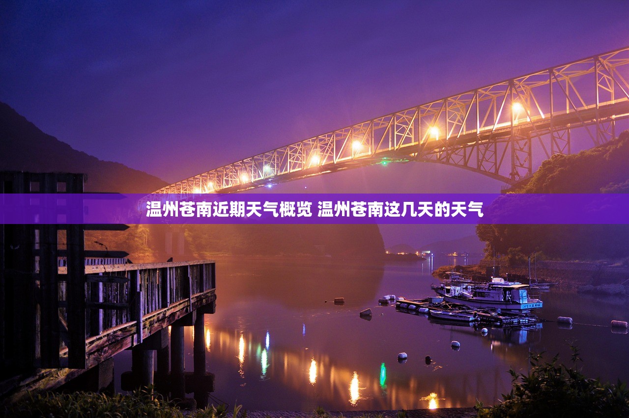 温州苍南近期天气概览 温州苍南这几天的天气 温州苍南近期天气概览 温州苍南这几天的天气