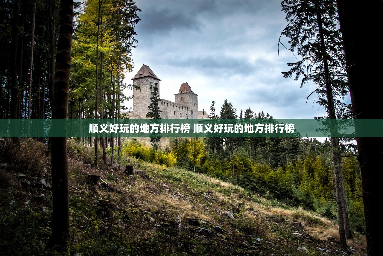 顺义好玩的地方排行榜 顺义好玩的地方排行榜