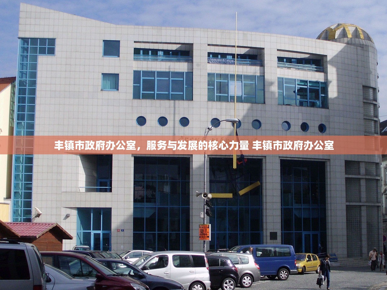 丰镇市政府办公室，服务与发展的核心力量 丰镇市政府办公室