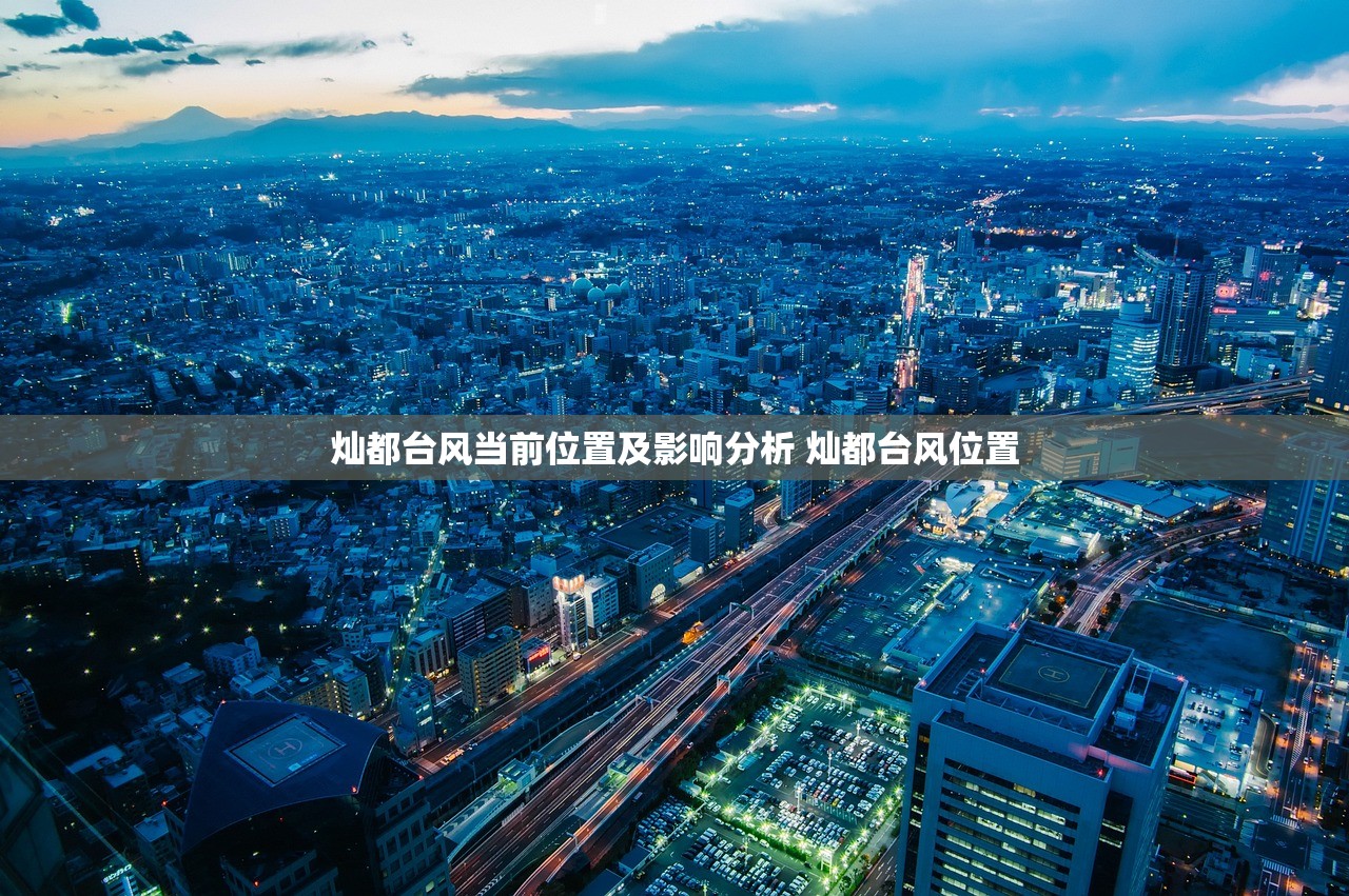 灿都台风当前位置及影响分析 灿都台风位置