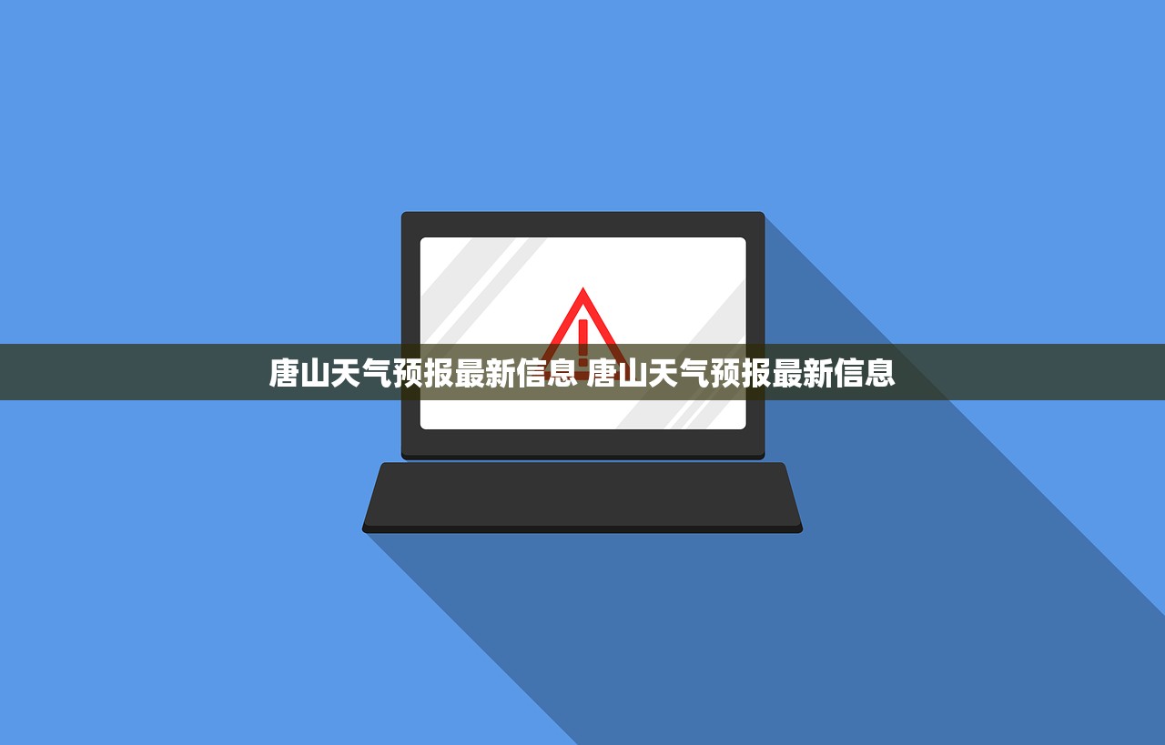 唐山天气预报最新信息 唐山天气预报最新信息