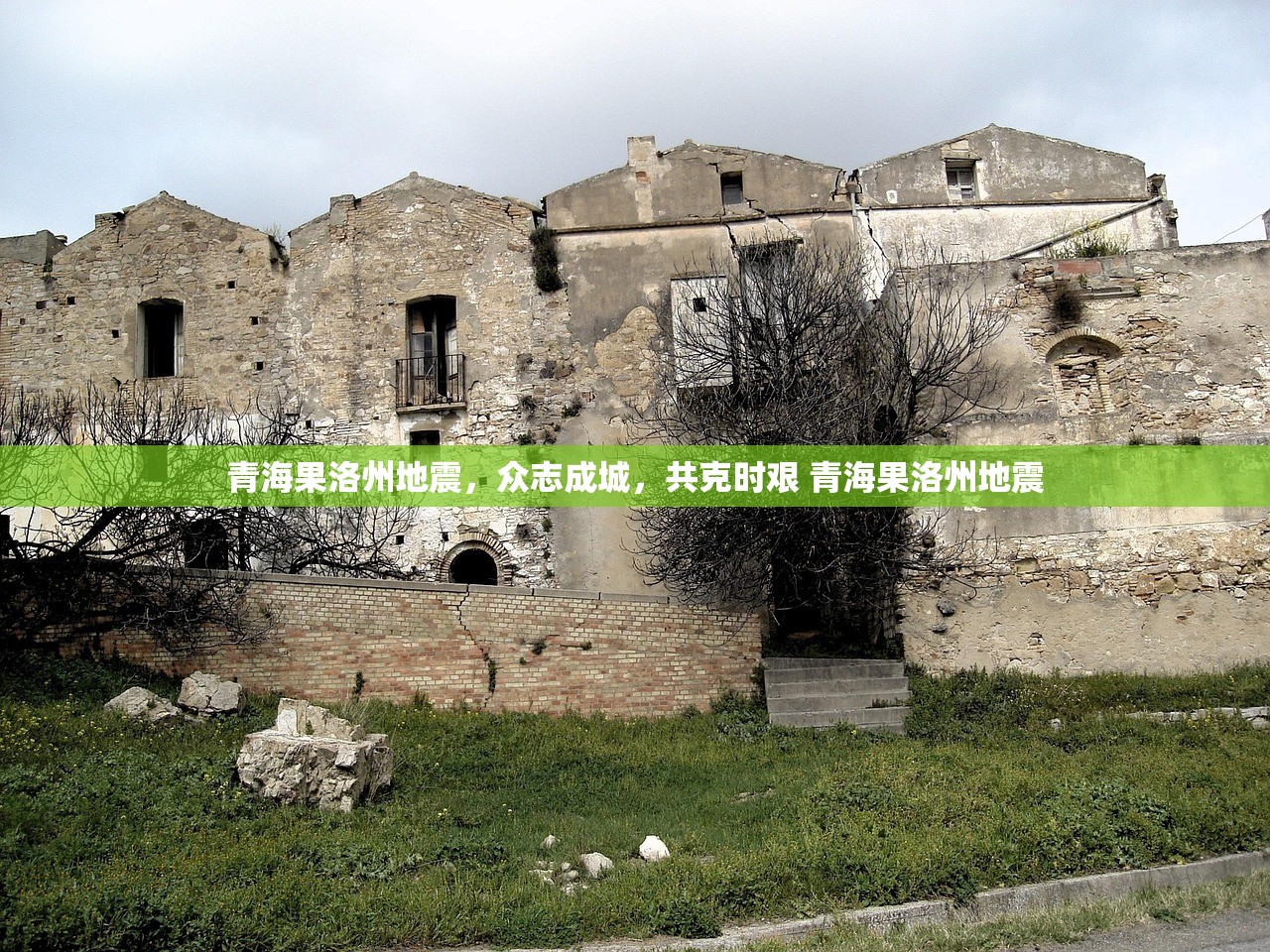 青海果洛州地震，众志成城，共克时艰 青海果洛州地震