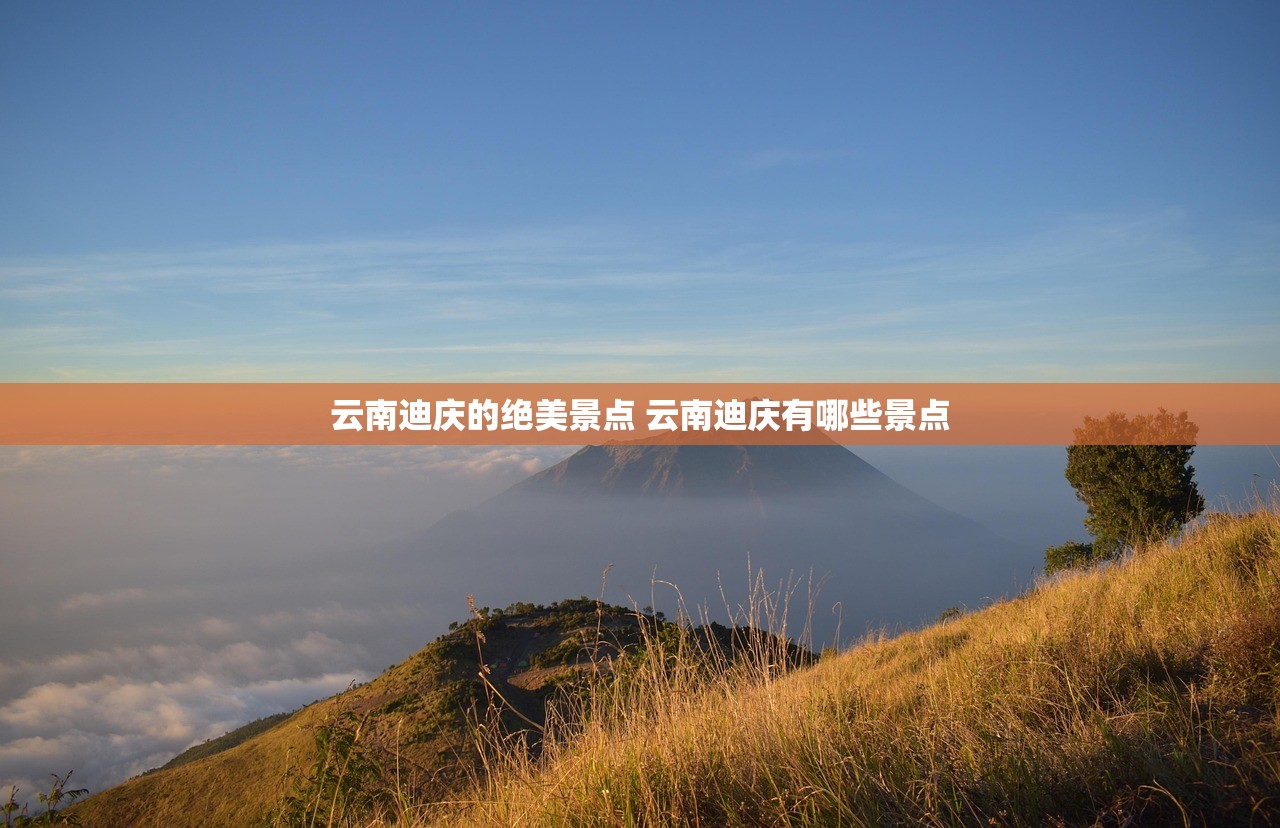 云南迪庆的绝美景点 云南迪庆有哪些景点