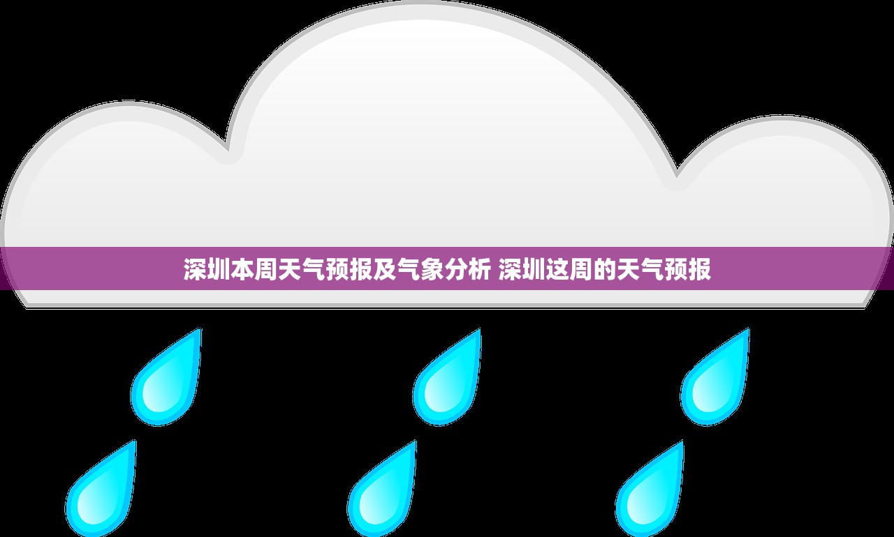 深圳本周天气预报及气象分析 深圳这周的天气预报