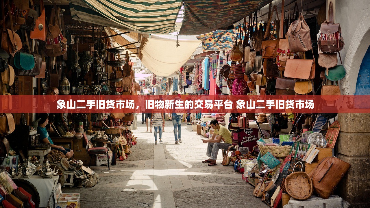 象山二手旧货市场,旧物新生的交易平台 象山二手旧货市场 象山二手旧货市场,旧物新生的交易平台 象山二手旧货市场