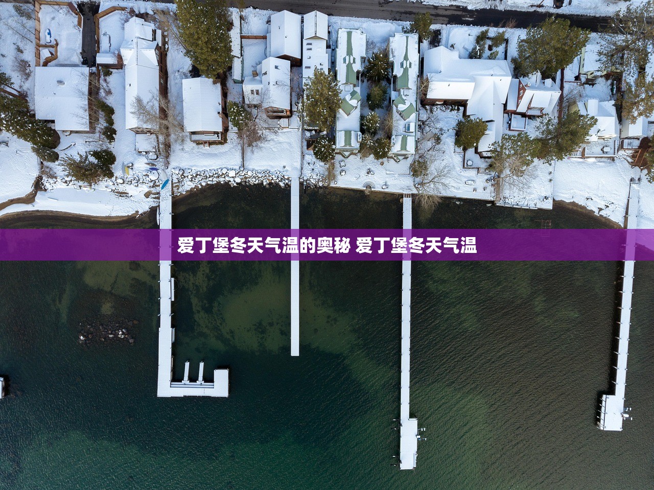 爱丁堡冬天气温的奥秘 爱丁堡冬天气温